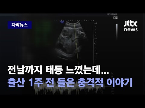 , title : '[자막뉴스] 전날까지 태동 느꼈는데…출산 일주일 전 병원에서 들은 충격적 이야기 / JTBC News'
