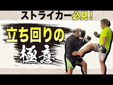 【技術１限目】打撃に自信がある人は必ず見て！ストライカーの間合いの取り方を教えます！＃MMA学校