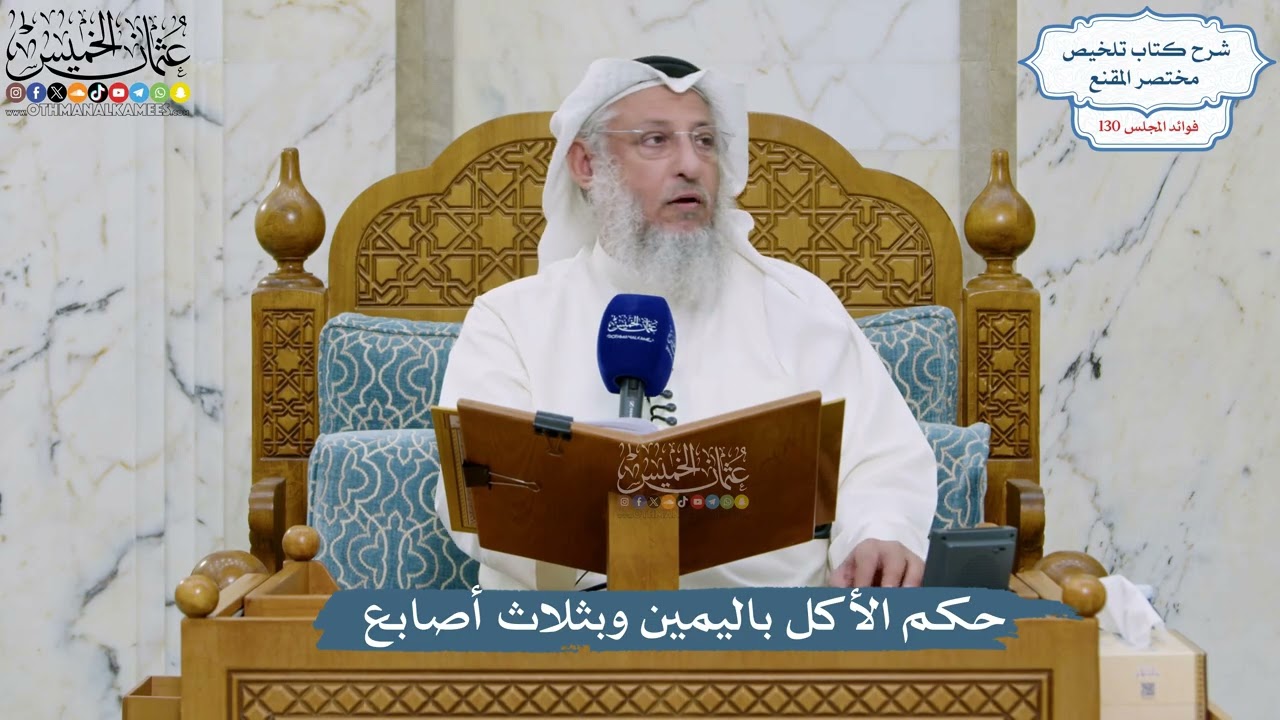 5499- حكم الأكل باليمين وبثلاث أصابع - عثمان الخميس