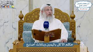 5499- حكم الأكل باليمين وبثلاث أصابع - عثمان الخميس