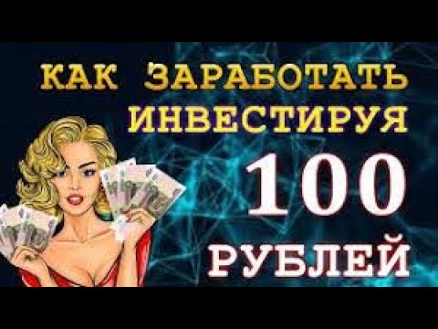 Как разбогатеть за 100 рублей