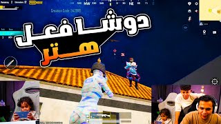 دوشا فعل هتر يا جدعـــان ????????ش| عمرو ببجي