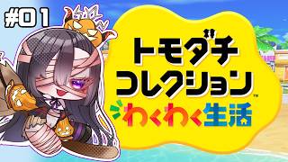 【ゲーム】いろいろ住まわせようと思う#01【トモコレ】