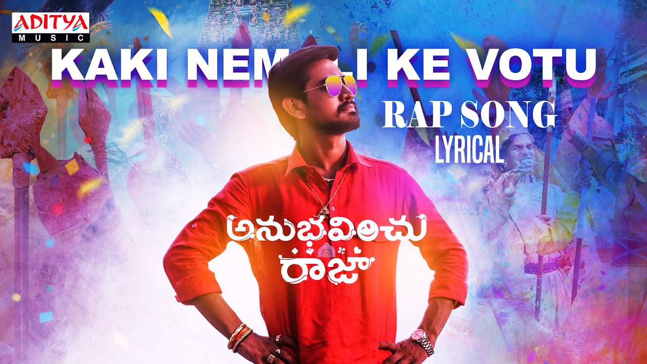 Kaki Nemali Ke Votu Lyrics - Anubhavinchu Raja Lyrics in Telugu and English Kaki Nemali Ke Votu Lyrics - Anubhavinchu Raja Lyrics in Telugu and English