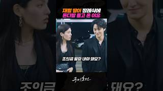 재벌 딸이 장례식에 돈다발 들고 온 이유 #이동욱 #조보아 #김범 #구미호뎐 #드라마