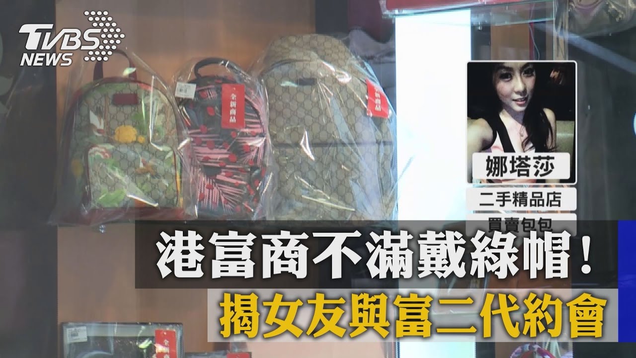 獨家/港富商不滿戴綠帽! 揭女友與富二代約會