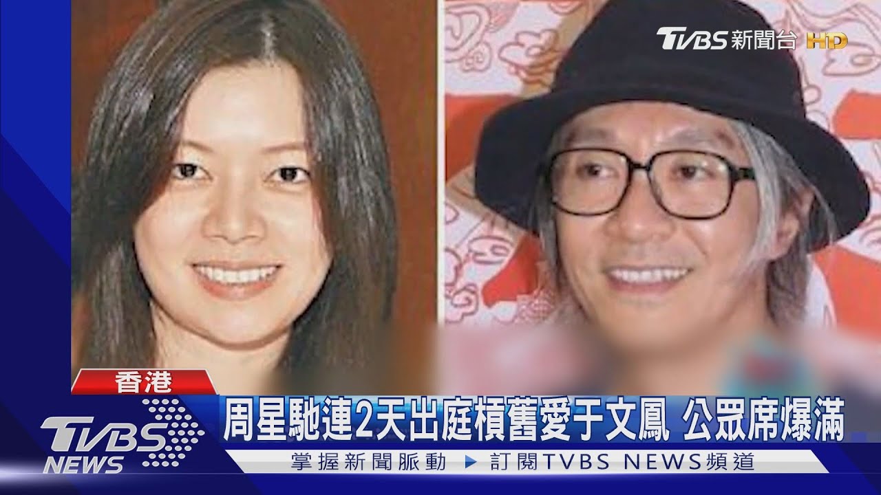 周星馳出庭「公眾席爆滿」 曝母親不喜于文鳳
