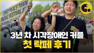 시각장애인은 락페 무슨 재미로 가요?ㅣDMZ 피스트레인 페스티벌 후기