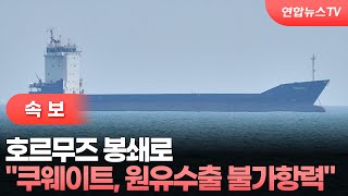 [속보] 쿠웨이트, 호르무즈 봉쇄로…원유수출 불가항력 / 연합뉴스TV (YonhapnewsTV)