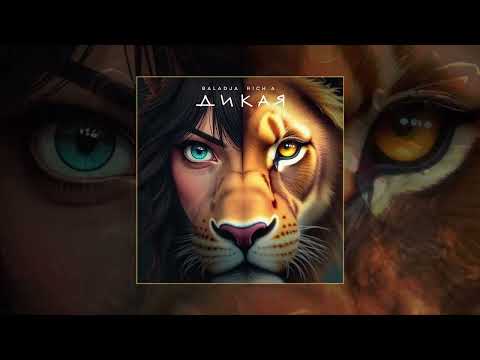BALADJA, Rich A. - Дикая (Официальная премьера трека)