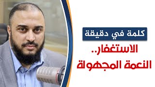 صورة كلمة في دقيقة 3: الاستغفار.. النعمة المجهولة