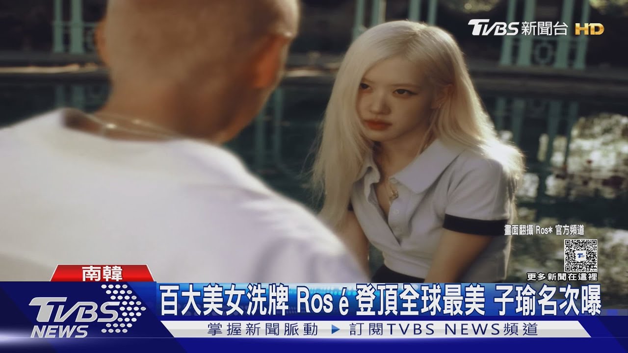 百大美女洗牌!Rosé登頂全球最美 周子瑜名次曝