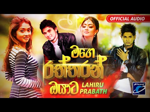 Mage Rattaran_Lahiru prabath (Making of Mage Rattaran Audio)