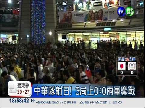 中華隊射日! x局上0:0兩軍鏖戰
