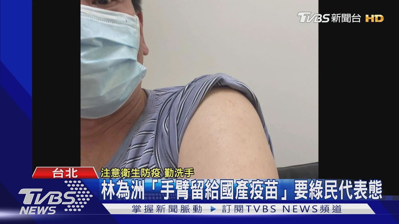 林為洲「手臂留給國產疫苗」 籲綠官員一起打國產不打國際疫苗