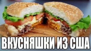 БЕЗУМНО ЛЁГКИЕ БЛЮДА ИЗ АМЕРИКИ || ЛАЙФХАКИ С ЕДОЙ