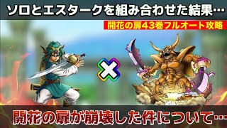 【ドラクエタクト】⚠️開花の扉が崩壊しました⚠️ 開花の扉43巻 完全フルオート攻略！ ソロ×エスタークコンビ最強【実況】【#ドラクエタクト／#ドラゴンクエストタクト／#DQTact】【無課金攻略】
