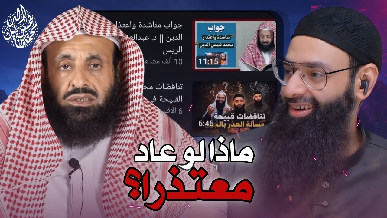 تناقض محمد بن شمس الدين في تكفير المشرك واعتذار الريس عن كذبه