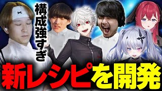 【LTK】新環境で一から開発したレシピの強さがやばすぎたｗｗｗ【ゆきお/葛葉/k4sen/天帝フォルテ/昏昏アリア】