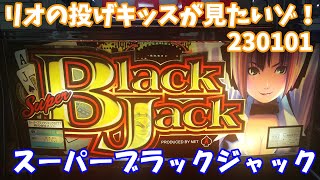 2023年初ライブ！リオたんの投げキッスは貰えるのか！？【実機配信】4号機『スーパーブラックジャック』【ライブ】 #shorts #ストックタイム #スーパーブラックジャック