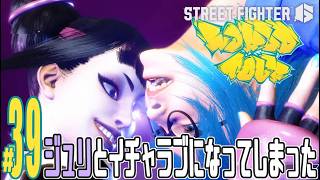 【実況プレイ】ストリートファイター６ #39『ジュリとイチャラブになってしまった』ワールドツアー