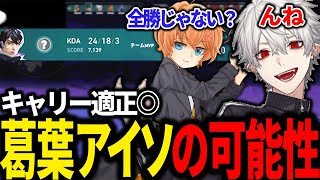 ULT勝率100%！大会は葛葉アイソでキャリーか？【にじさんじ/切り抜き】