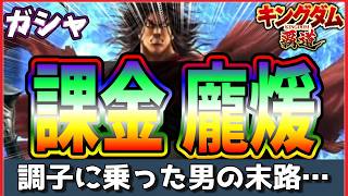 【キングダム 覇道⚔️】龐煖👹課金ガシャ🎰地獄の生ガシャ📷️濃縮編集版
