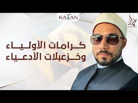 كرامات الأولياء وخزعبلات الأدعياء | |عبدالله رشدي -abdullah rushdy