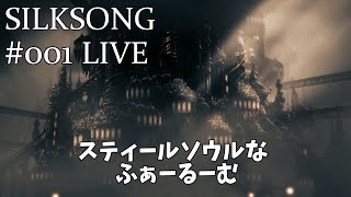 【二か月ぶり…いけるのか】Hollow Knight: Silksong#002LIVE【ふぁーるーむはいいところだよ】