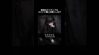 【お願い!】この曲の歌詞を考えてください!テーマは『ドSな彼女』です。まだ歌詞のない間の部分を埋めてもらえたら🙇♀アイディアはコメント欄にぜひ #shorts #オリジナル曲 #ボカロ #初音ミク