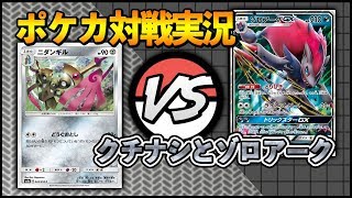 [対戦実況]ニダンギル VS ゾロアークGX ~ポケカ対戦実況~ [ポケモンカード]