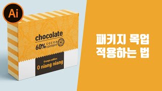 일러스트레이터 포토샵 패키지 제작 후 PSD 패키지 목업 파일 사용하는방법