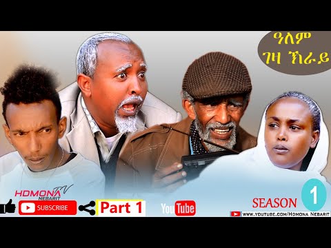 HDMONA - Season 1 Part 1 - ዓለም ገዛ ክራይ ብ ዳዊት ኢዮብ Alem Geza Kray by Dawit - New Eritrean Film 2020