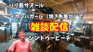 【2026-06-15】バリ島サヌールのシンドゥービーチにあるイカンバカール(焼き魚屋台)で息子の源太とライブ配信!
