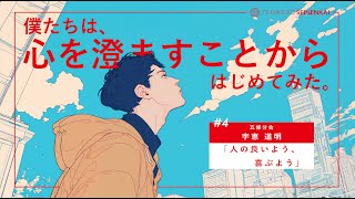 ＃４『人の良いよう喜ぶよう』宇恵道明　五條分会
