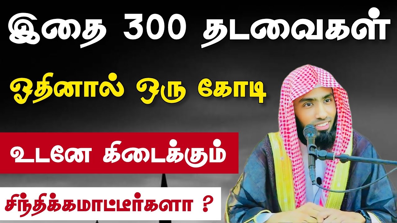இதை 300 தடவைகள் ஓதினால் ஒரு கோடி உடனே கிடைக்கும். சிந்?