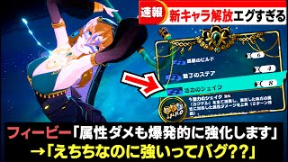 【P5X】最新アプデ『ver1.4』に登場したフィービーさん、エグすぎる