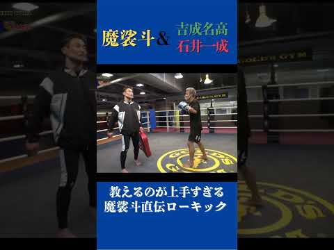 【魔裟斗&吉成名高・石井一成】魔裟斗直伝のローキックが有益すぎる！　#キックボクシング #格闘技 #魔裟斗 #吉成名高 #石井一成