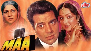 MAA ( माँ ) -  1976 | धर्मेंद्र और हेमा मालिनी की बॉलीवुड सुपरहिट फिल्म | Hema Malini, Nirupa Roy