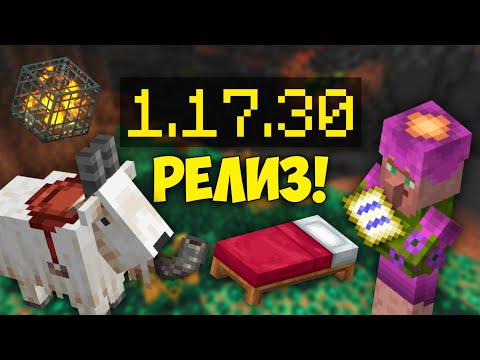 ВЫШЕЛ РЕЛИЗ МАЙНКРАФТ БЕДРОК 1.17.30 | САМЫЙ ПОЛНЫЙ ОБЗОР МАЙНКРАФТ ПЕ 1.17.30.04 | НОВЫЙ МАЙНКРАФТ