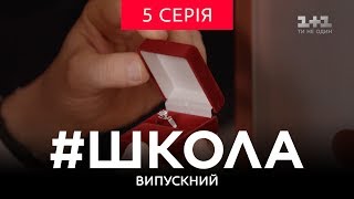 #Школа. Випускний 5 серія