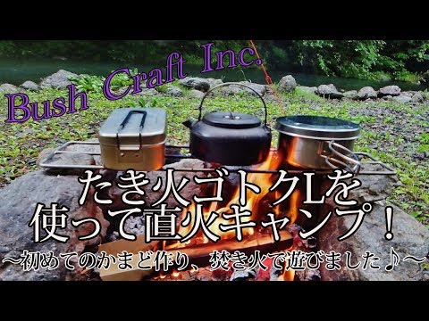Bush Craft Inc.たき火ゴトクを使って楽しむ直火キャンプ！＠橋立川キャンプ場