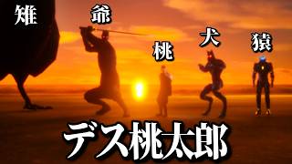 コント「桃太郎」  みたいなゲーム【 デス桃太郎 】