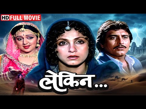 खौफ़नाक हवेली, प्यार, और पुनर्जन्म की कहानी | Lekin (Full Movie) | Dimple Kapadia, Vinod Khanna