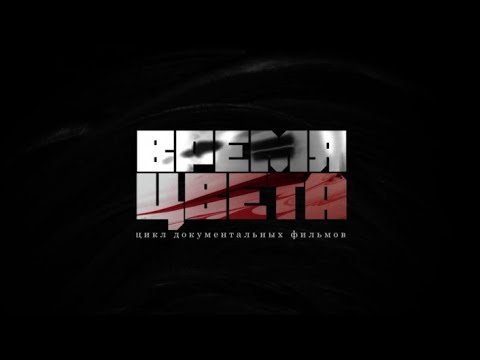 Документальный фильм "Время цвета". Фильм первый "Цвет чёрный"