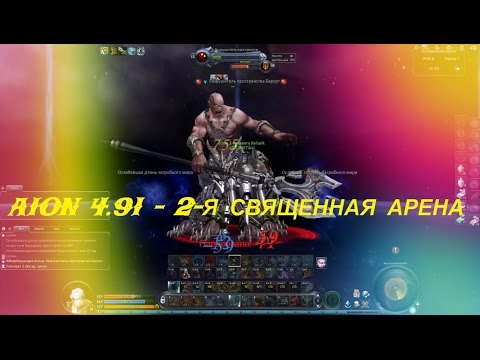 AION 4.91 - 2-Я СВЯЩЕННАЯ АРЕНА