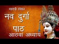 श्री दुर्गा सप्तशती पाठ आठवा अध्याय Shre