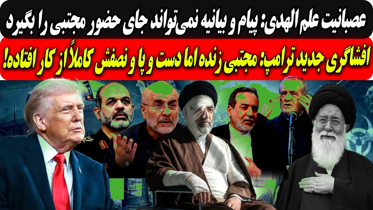 عصبانیت علم الهدی:بیانیه نمی‌تواندجای حضور مجتبی را بگیرد/ترامپ:مجتبی زنده ?