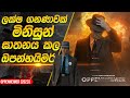 ගින්නෙන් උපන් මිනිසාගේ කතාව | Oppenheimer Movie Recap in Sinhala |