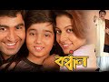বন্ধন Movie Jeet Ganguly Koel Mollik Movie Bandhan Bangla Movie Kolkata Movie Bondhonmovie